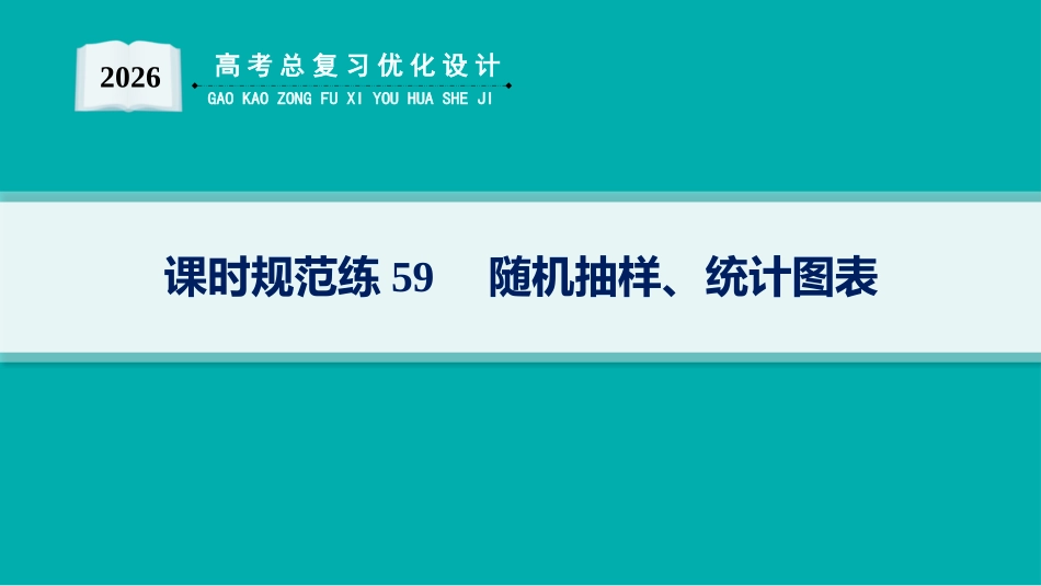 2026年高考总复习优化设计一轮复习数学（人教A版）-课时规范练59　随机抽样、统计图表.pptx_第1页