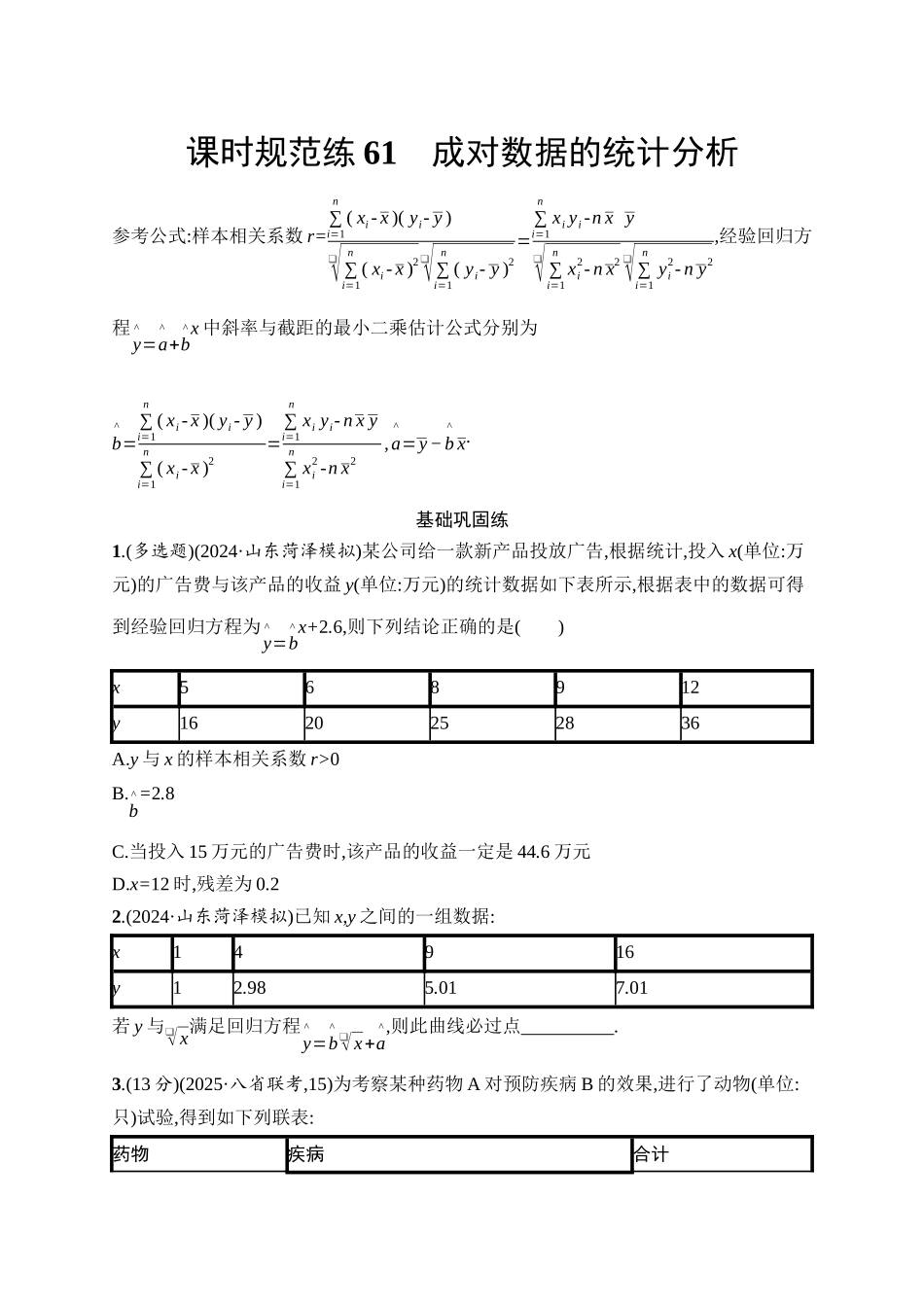 2026年高考总复习优化设计一轮复习数学（人教A版）-课时规范练61　成对数据的统计分析.docx_第1页