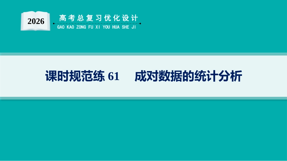 2026年高考总复习优化设计一轮复习数学（人教A版）-课时规范练61　成对数据的统计分析.pptx_第1页