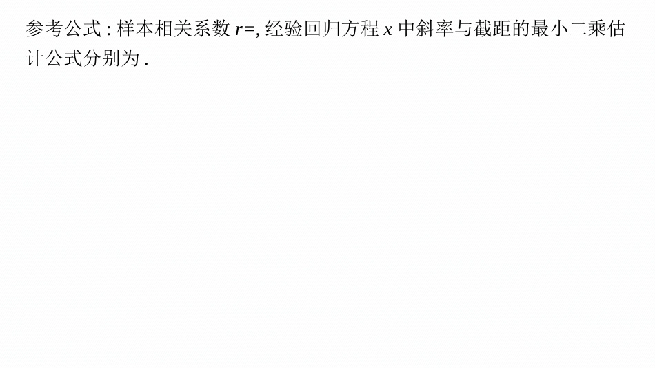 2026年高考总复习优化设计一轮复习数学（人教A版）-课时规范练61　成对数据的统计分析.pptx_第2页