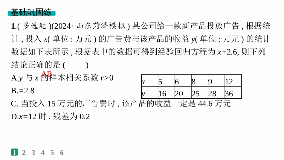 2026年高考总复习优化设计一轮复习数学（人教A版）-课时规范练61　成对数据的统计分析.pptx_第3页