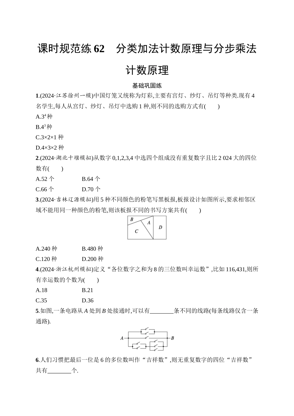 2026年高考总复习优化设计一轮复习数学（人教A版）-课时规范练62　分类加法计数原理与分步乘法计数原理.docx_第1页