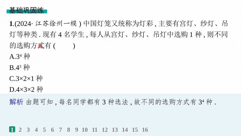 2026年高考总复习优化设计一轮复习数学（人教A版）-课时规范练62　分类加法计数原理与分步乘法计数原理.pptx_第2页