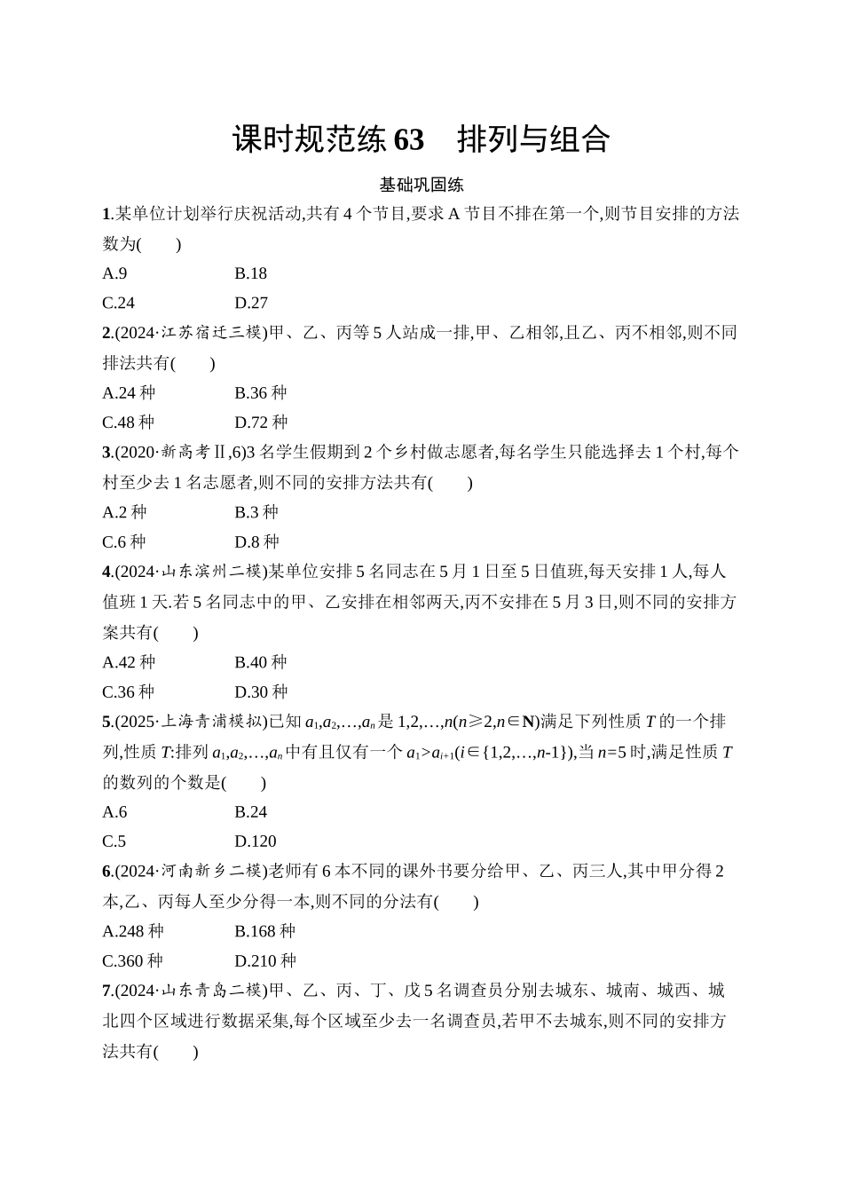 2026年高考总复习优化设计一轮复习数学（人教A版）-课时规范练63　排列与组合.docx_第1页