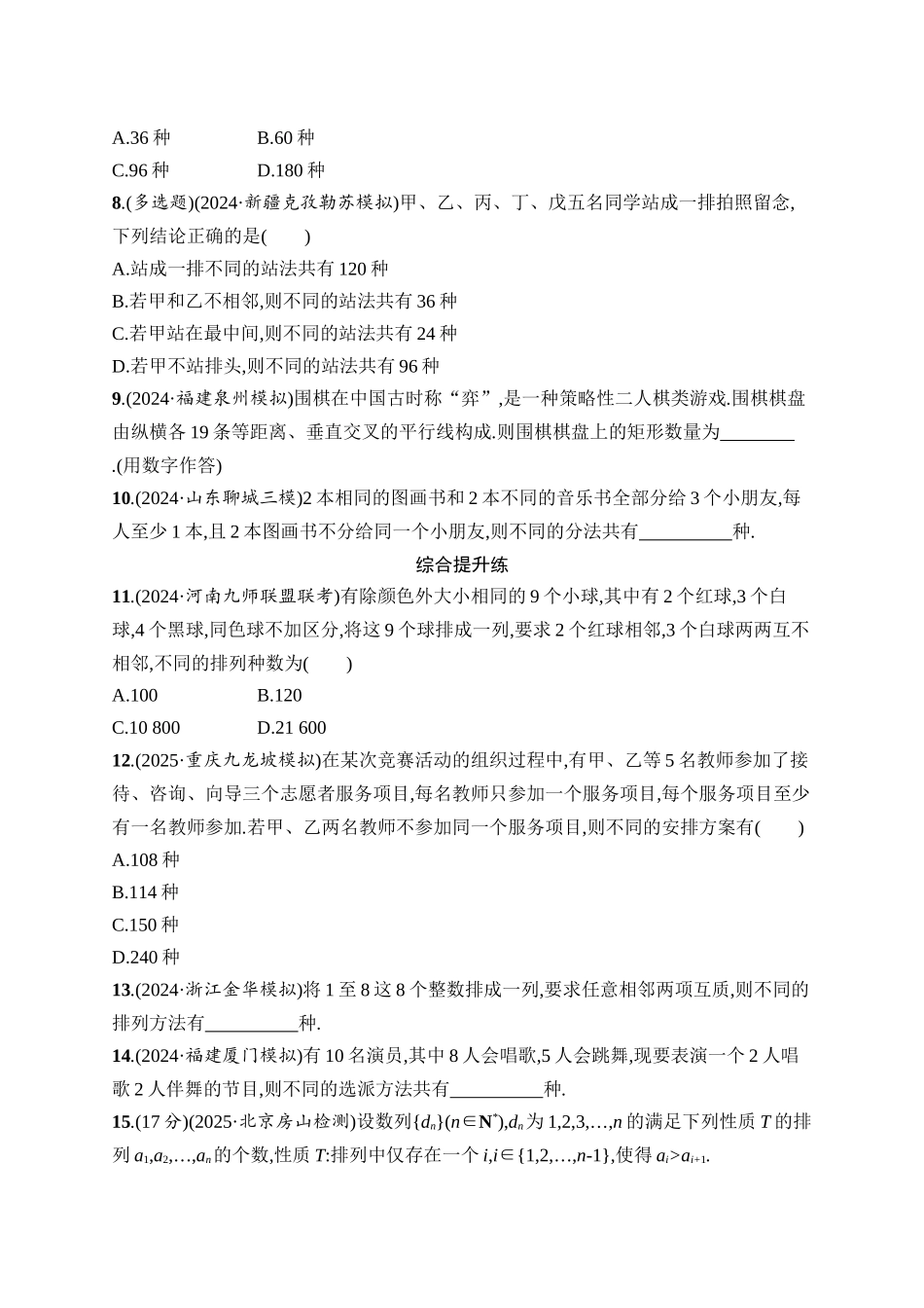 2026年高考总复习优化设计一轮复习数学（人教A版）-课时规范练63　排列与组合.docx_第2页