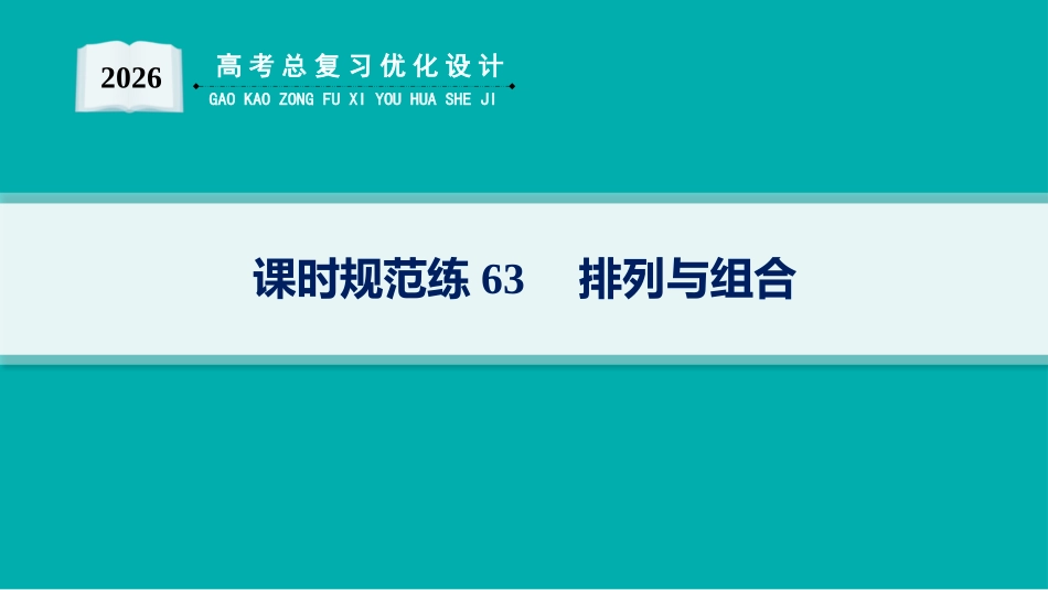 2026年高考总复习优化设计一轮复习数学（人教A版）-课时规范练63　排列与组合.pptx_第1页