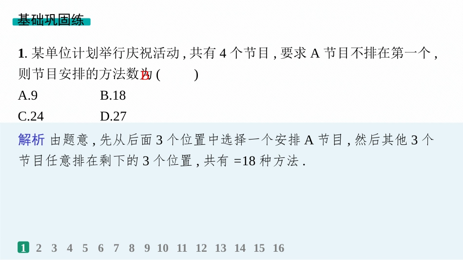 2026年高考总复习优化设计一轮复习数学（人教A版）-课时规范练63　排列与组合.pptx_第2页