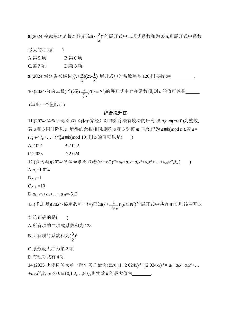 2026年高考总复习优化设计一轮复习数学（人教A版）-课时规范练64　二项式定理.docx_第2页