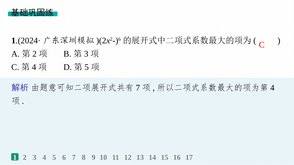 2026年高考总复习优化设计一轮复习数学（人教A版）-课时规范练64　二项式定理.pptx_第2页