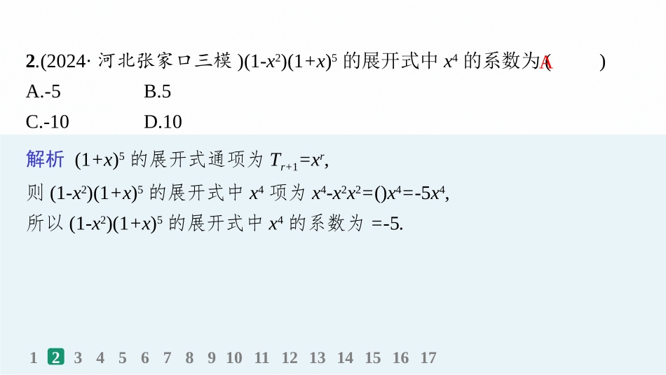 2026年高考总复习优化设计一轮复习数学（人教A版）-课时规范练64　二项式定理.pptx_第3页