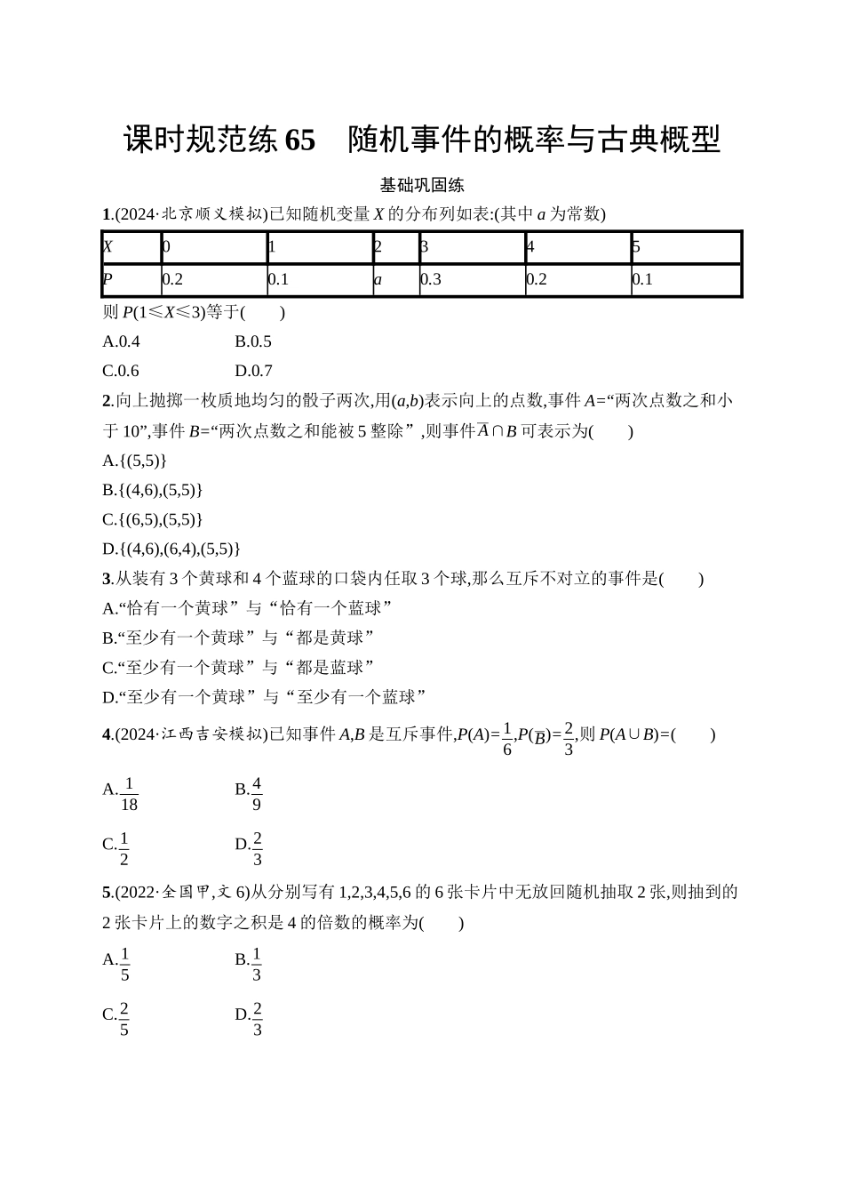 2026年高考总复习优化设计一轮复习数学（人教A版）-课时规范练65　随机事件的概率与古典概型.docx_第1页