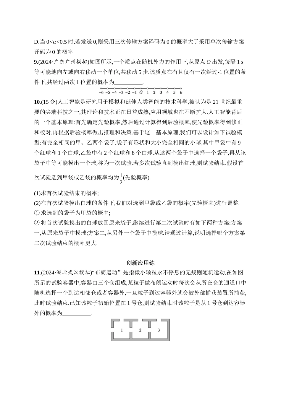 2026年高考总复习优化设计一轮复习数学（人教A版）-课时规范练66　事件的相互独立性与条件概率、全概率公式.docx_第3页