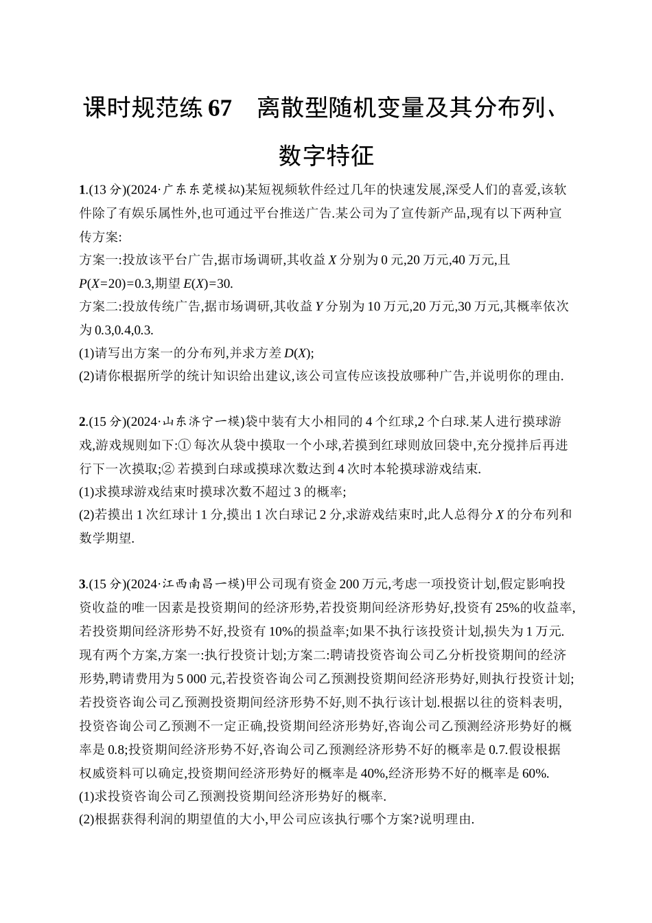 2026年高考总复习优化设计一轮复习数学（人教A版）-课时规范练67　离散型随机变量及其分布列、数字特征.docx_第1页