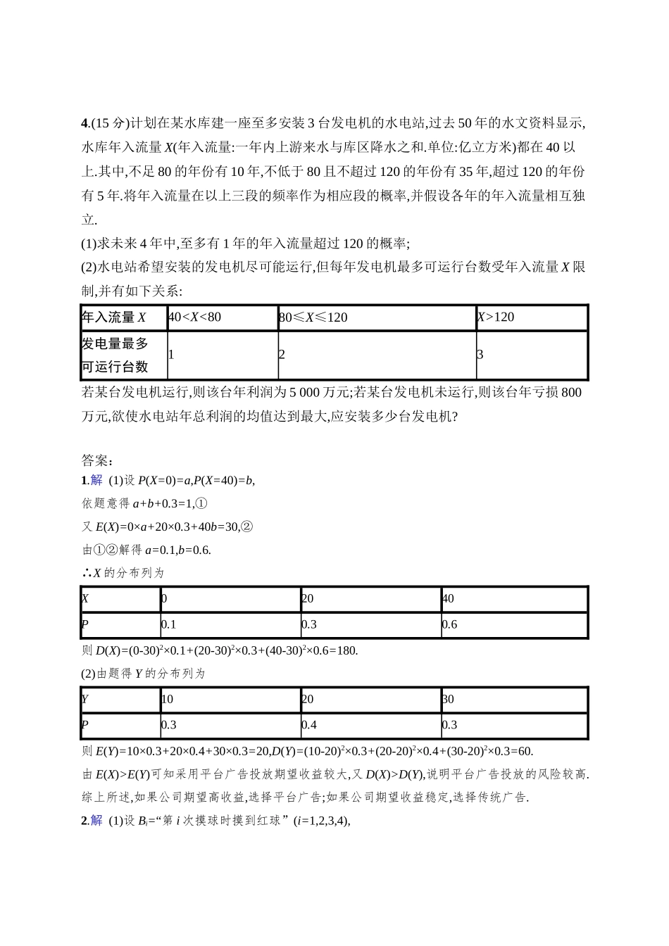 2026年高考总复习优化设计一轮复习数学（人教A版）-课时规范练67　离散型随机变量及其分布列、数字特征.docx_第2页