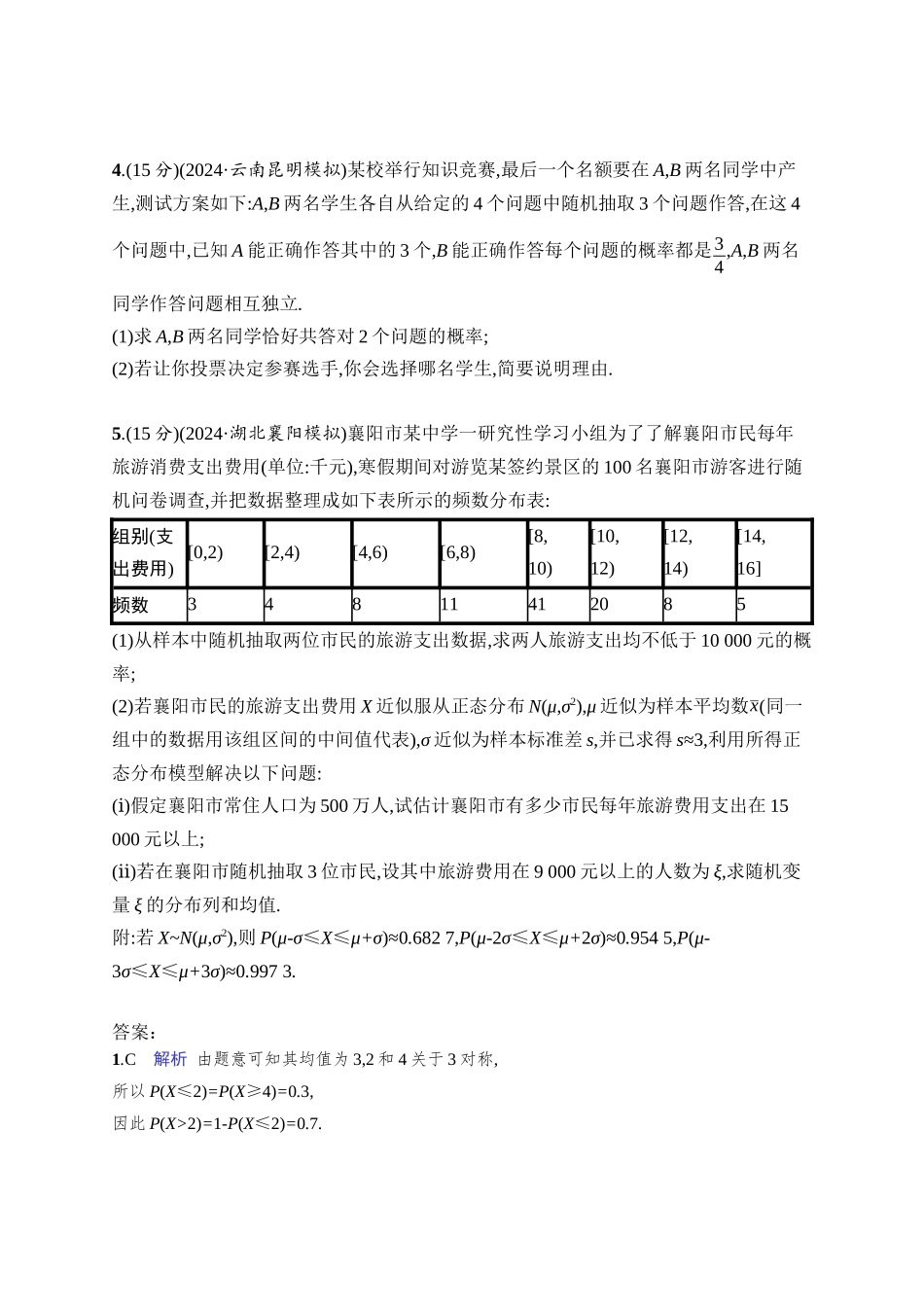 2026年高考总复习优化设计一轮复习数学（人教A版）-课时规范练68　二项分布、超几何分布、正态分布.docx_第2页
