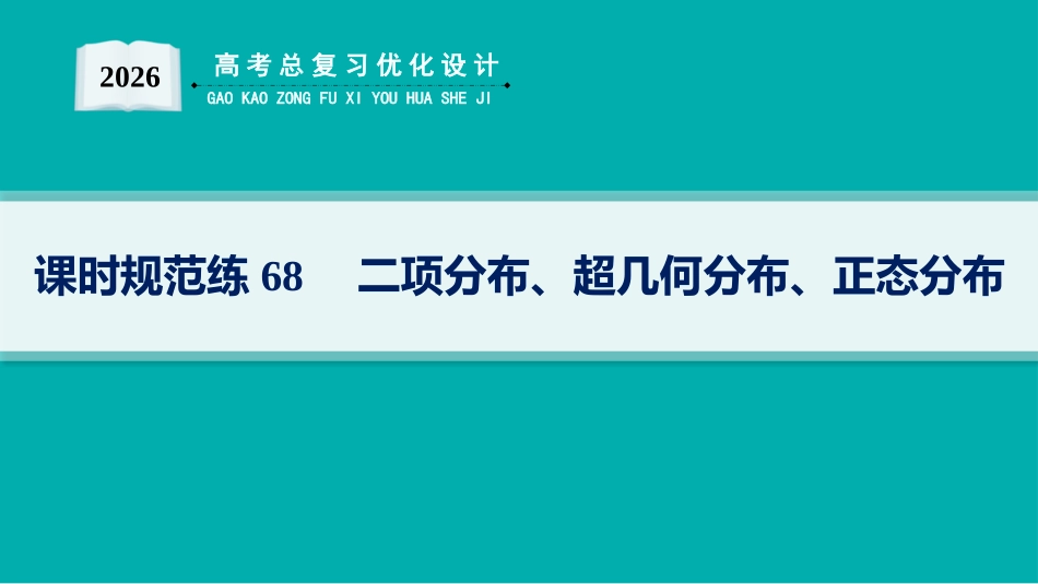 2026年高考总复习优化设计一轮复习数学（人教A版）-课时规范练68　二项分布、超几何分布、正态分布.pptx_第1页