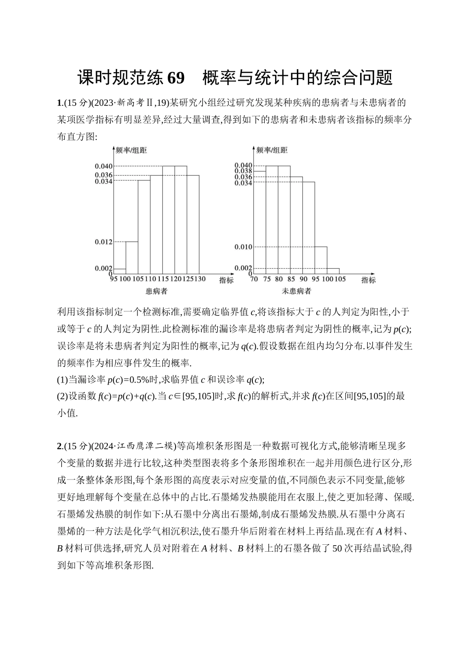 2026年高考总复习优化设计一轮复习数学（人教A版）-课时规范练69　概率与统计中的综合问题.docx_第1页