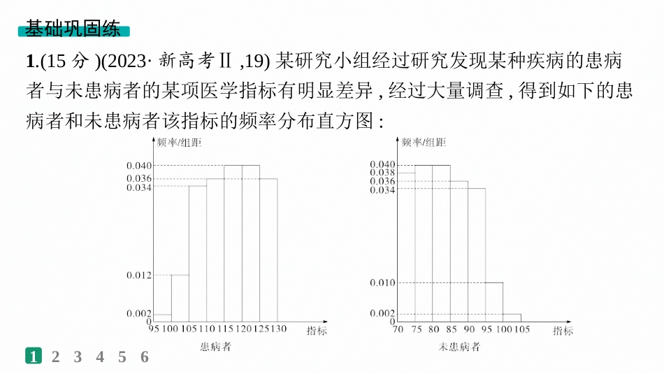 2026年高考总复习优化设计一轮复习数学（人教A版）-课时规范练69　概率与统计中的综合问题.pptx_第2页