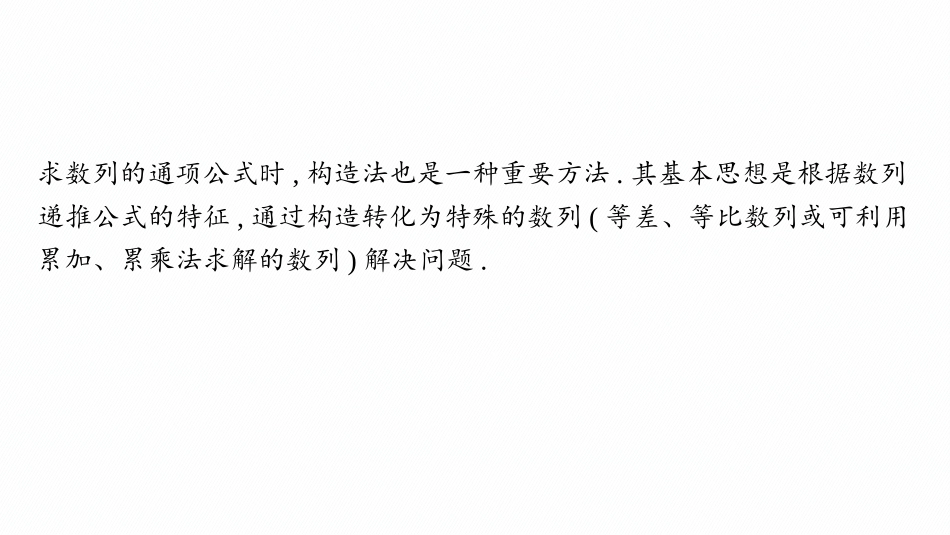 2026年高考总复习优化设计一轮复习数学（人教A版）-素能培优(八)　数列中的构造问题.pptx_第2页