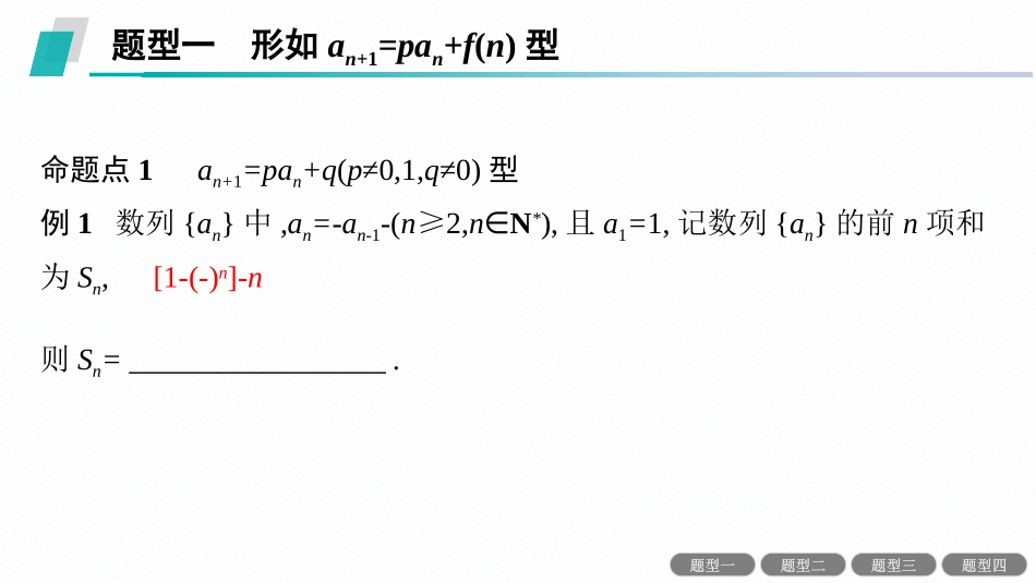 2026年高考总复习优化设计一轮复习数学（人教A版）-素能培优(八)　数列中的构造问题.pptx_第3页
