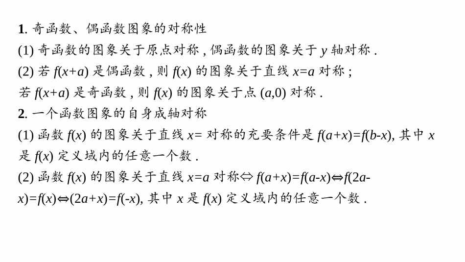 2026年高考总复习优化设计一轮复习数学（人教A版）-素能培优(二)　函数图象的对称性.pptx_第2页