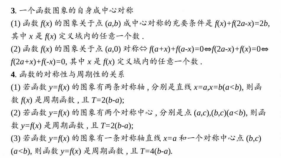 2026年高考总复习优化设计一轮复习数学（人教A版）-素能培优(二)　函数图象的对称性.pptx_第3页