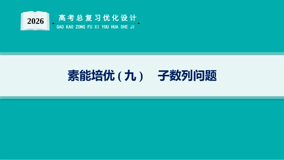 2026年高考总复习优化设计一轮复习数学（人教A版）-素能培优(九)　子数列问题.pptx_第1页