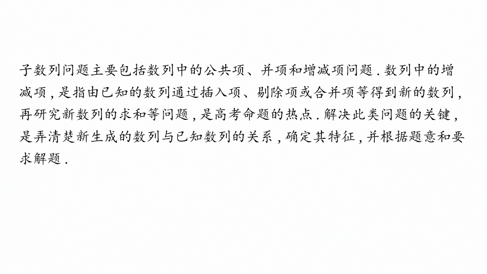2026年高考总复习优化设计一轮复习数学（人教A版）-素能培优(九)　子数列问题.pptx_第2页