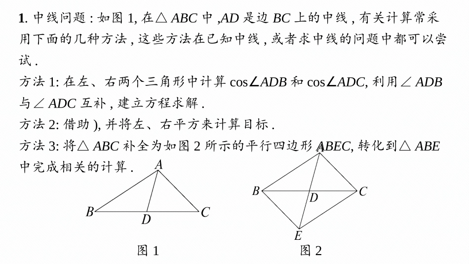 2026年高考总复习优化设计一轮复习数学（人教A版）-素能培优(六)　解三角形的特殊线处理.pptx_第2页