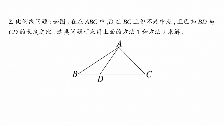 2026年高考总复习优化设计一轮复习数学（人教A版）-素能培优(六)　解三角形的特殊线处理.pptx_第3页