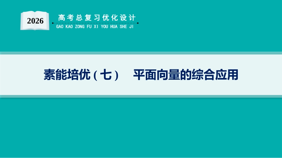 2026年高考总复习优化设计一轮复习数学（人教A版）-素能培优(七)　平面向量的综合应用.pptx_第1页