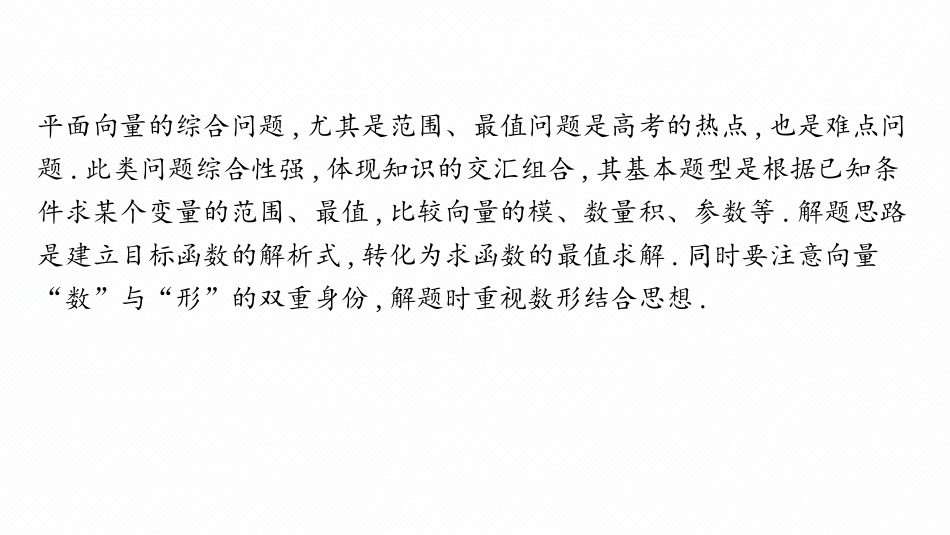 2026年高考总复习优化设计一轮复习数学（人教A版）-素能培优(七)　平面向量的综合应用.pptx_第2页