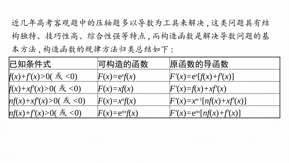 2026年高考总复习优化设计一轮复习数学（人教A版）-素能培优(三)　在导数应用中如何构造函数.pptx_第2页