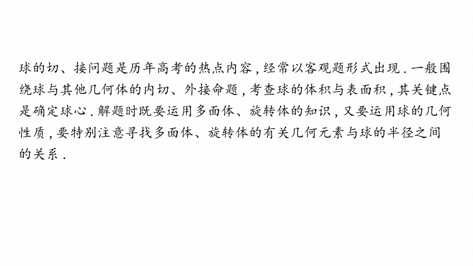 2026年高考总复习优化设计一轮复习数学（人教A版）-素能培优(十)　球与几何体的切、接问题.pptx_第2页