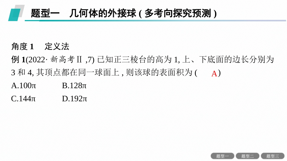 2026年高考总复习优化设计一轮复习数学（人教A版）-素能培优(十)　球与几何体的切、接问题.pptx_第3页