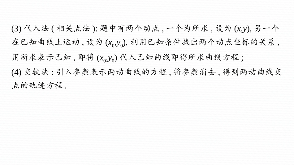 2026年高考总复习优化设计一轮复习数学（人教A版）-素能培优(十二)　求曲线轨迹方程的方法.pptx_第3页