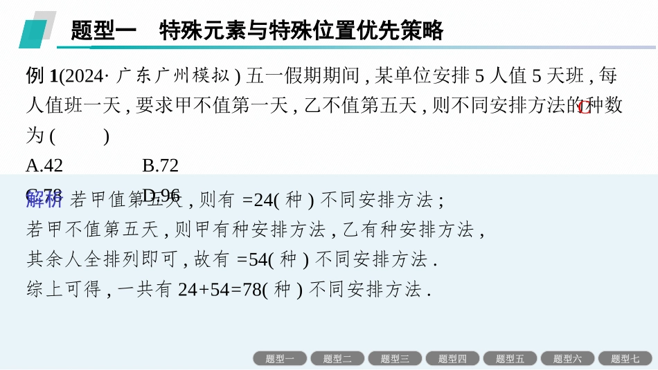 2026年高考总复习优化设计一轮复习数学（人教A版）-素能培优(十三)　排列、组合问题的解题策略.pptx_第2页