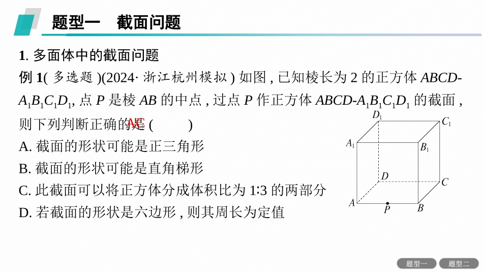 2026年高考总复习优化设计一轮复习数学（人教A版）-素能培优(十一)　截面与交线问题.pptx_第3页