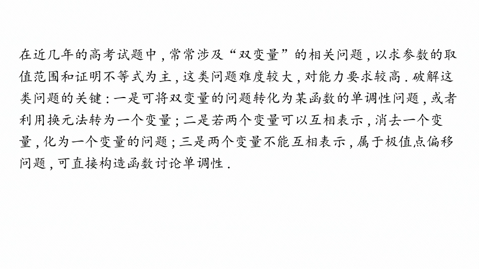2026年高考总复习优化设计一轮复习数学（人教A版）-素能培优(四)　破解“双变量问题”的基本策略.pptx_第2页