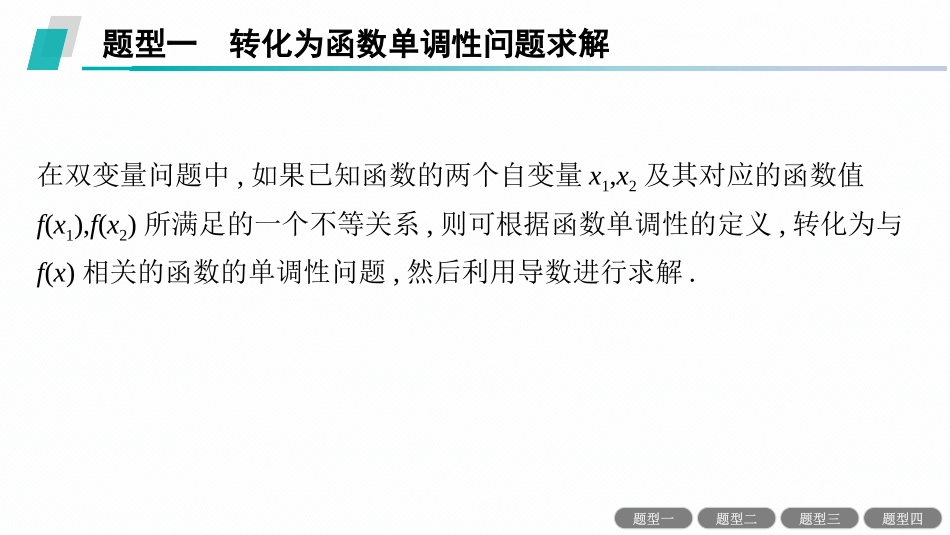 2026年高考总复习优化设计一轮复习数学（人教A版）-素能培优(四)　破解“双变量问题”的基本策略.pptx_第3页