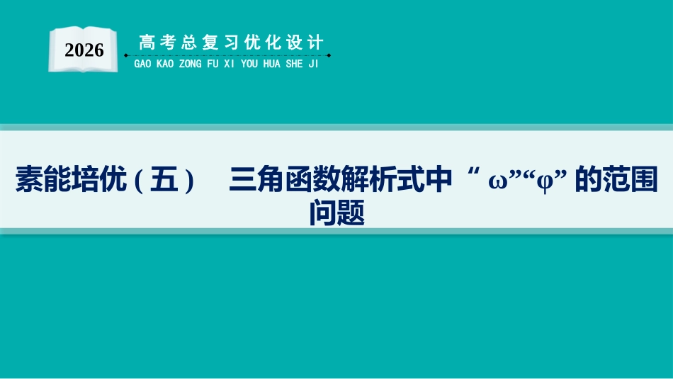 2026年高考总复习优化设计一轮复习数学（人教A版）-素能培优(五)　三角函数解析式中“ω”“φ”的范围问题.pptx_第1页