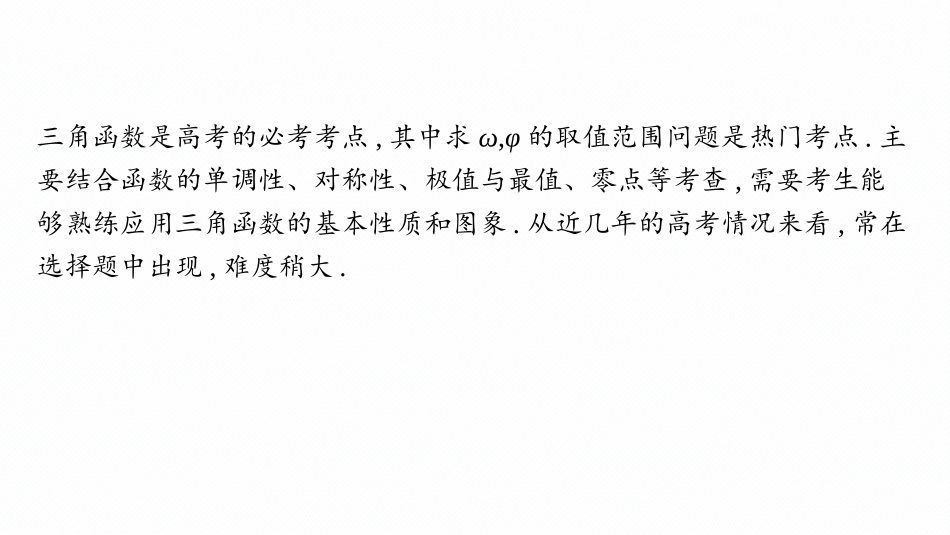 2026年高考总复习优化设计一轮复习数学（人教A版）-素能培优(五)　三角函数解析式中“ω”“φ”的范围问题.pptx_第2页
