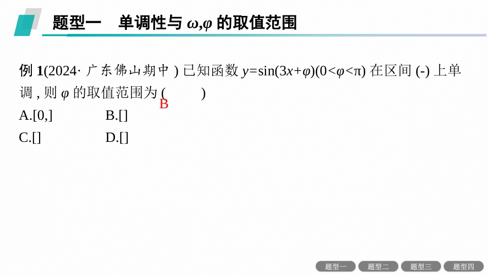 2026年高考总复习优化设计一轮复习数学（人教A版）-素能培优(五)　三角函数解析式中“ω”“φ”的范围问题.pptx_第3页