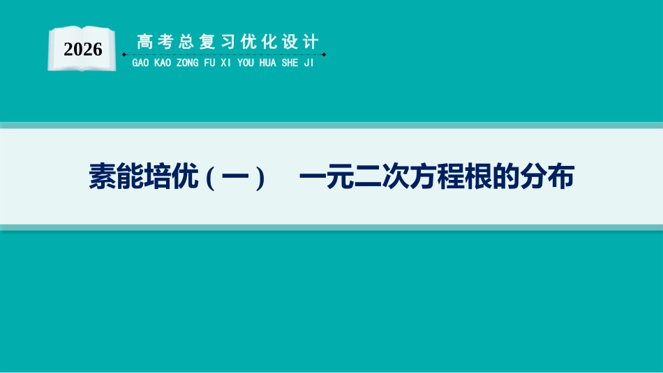 2026年高考总复习优化设计一轮复习数学（人教A版）-素能培优(一)　一元二次方程根的分布.pptx_第1页