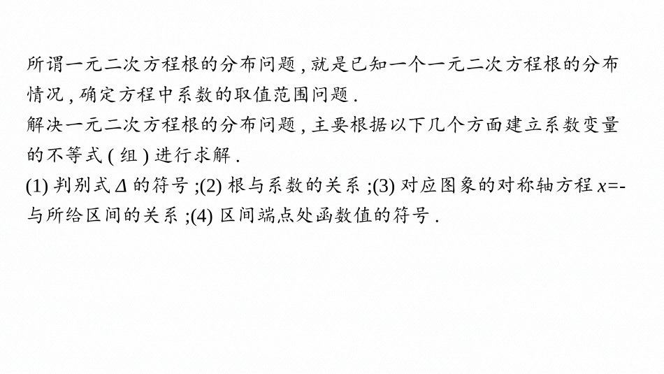 2026年高考总复习优化设计一轮复习数学（人教A版）-素能培优(一)　一元二次方程根的分布.pptx_第2页