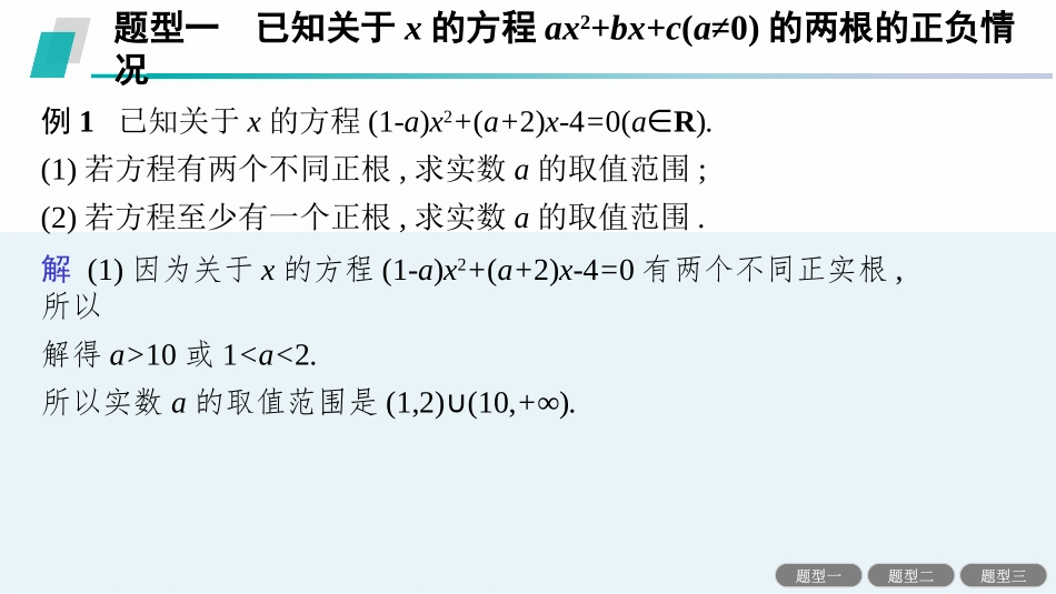 2026年高考总复习优化设计一轮复习数学（人教A版）-素能培优(一)　一元二次方程根的分布.pptx_第3页