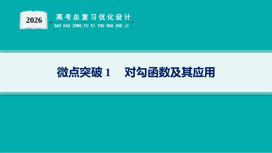 2026年高考总复习优化设计一轮复习数学（人教A版）-微点突破1　对勾函数及其应用.pptx_第1页