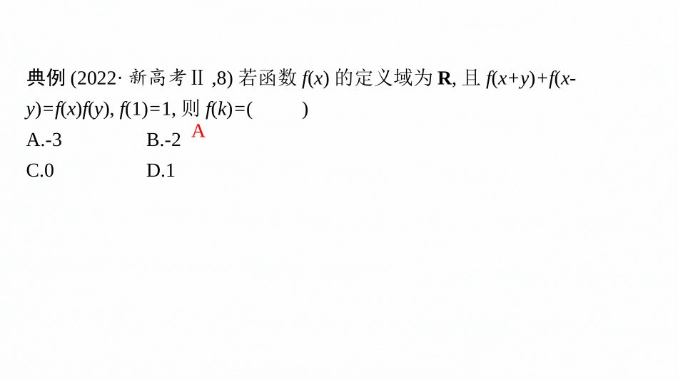2026年高考总复习优化设计一轮复习数学（人教A版）-微点突破2　抽象函数.pptx_第3页