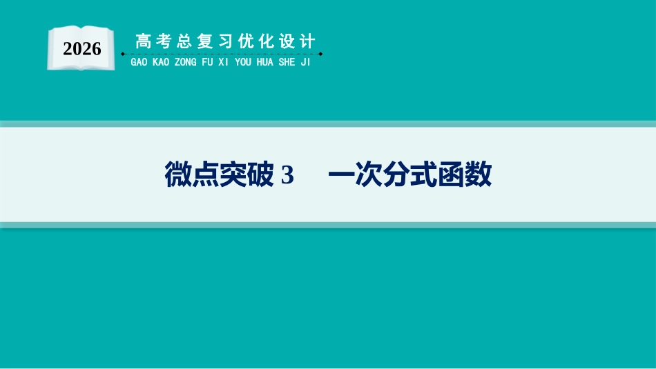 2026年高考总复习优化设计一轮复习数学（人教A版）-微点突破3　一次分式函数.pptx_第1页
