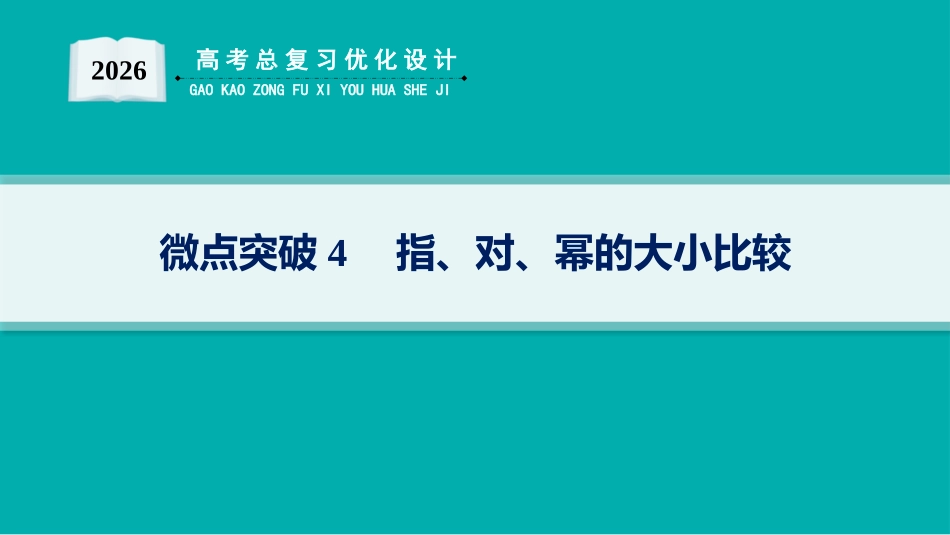 2026年高考总复习优化设计一轮复习数学（人教A版）-微点突破4　指、对、幂的大小比较.pptx_第1页